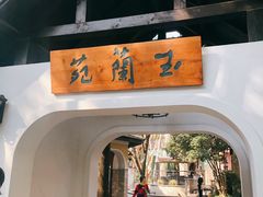 门面-得丘礼享谷·玉兰苑