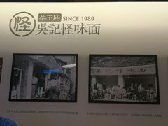 -牛王庙吳記怪味面(双楠店)