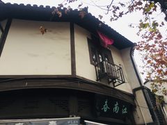 -江南春(中山中路店)