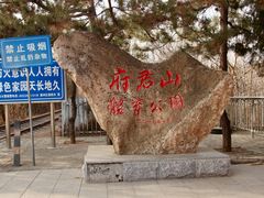-府君山公园