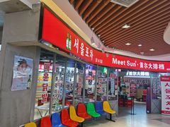 -Meet Sun韩式大排档(五一广场7MALL店)