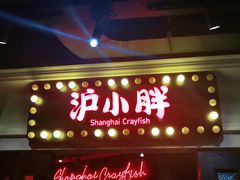 门面-沪小胖小龙虾(淮海中路旗舰店)