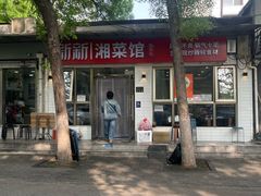 -新新湘菜馆(新中街二条店)