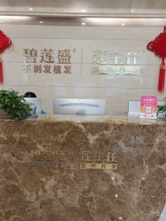 -碧莲盛·不剃发植发