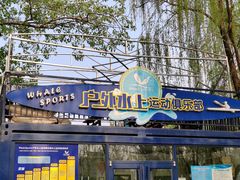 -WhaleSports户外水上运动俱乐部(朝阳公园店)