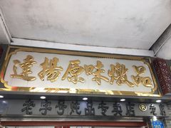 -達揚原味燉品(文明路店)