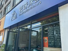 -艺味深尝(云锦路店)