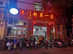 门面-港门粉第一家