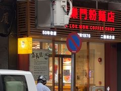 -百乐门粉面店(二龙喉分店)