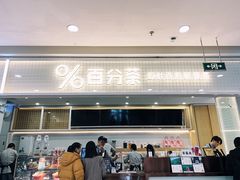 门面-%百分茶(江阴万达店)