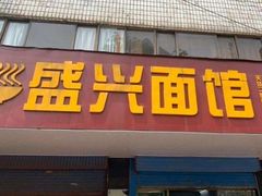 门面-盛兴面馆(真儒大厦店)