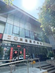 -北京英煌医疗美容