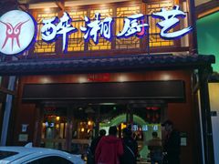 门面-醉湘厨艺(才华街店)