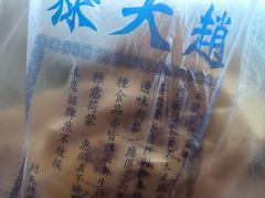 -赵天禄(葑门横街店)