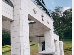 -广州市白云山风景名胜区