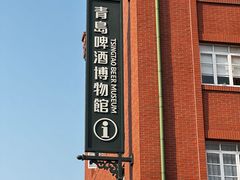 -青岛啤酒博物馆