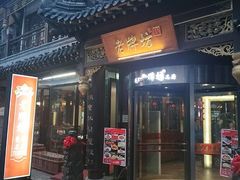 -老牌坊•鲁菜名店•地道济南菜(大观园商埠店)