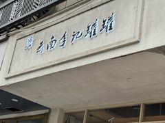 -云南李记罐罐米线饵丝小吃(汉中门金鹰店)