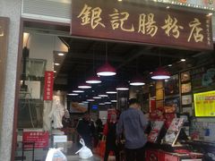 门面-荔银肠粉(广州天河华利路店)