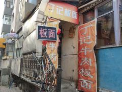 -丁记牛肉手擀板面