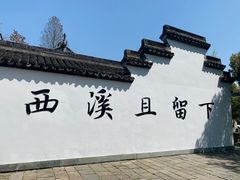 -西溪国家湿地公园