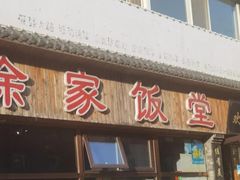 -徐家饭堂(金碧家园店)