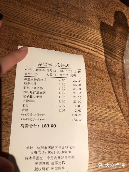 弄堂里· 江南名肴(西湖龙井路店)账单图片