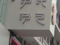 -百年尹氏汤包(湖南路狮子桥店)