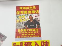 -铁锅哥米线