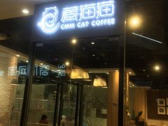 门面-藏猫猫咖啡主题馆(中央大道店)