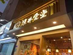 门面-渔井食堂(新洲店)