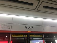 -取水楼(地铁站)