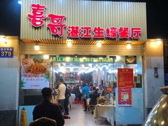 门面-喜哥湛江生蚝餐厅(沿江中路店)