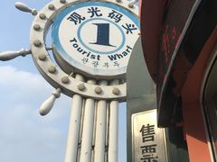 -鸭绿江中朝界河游船(1号观光码头)