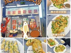 -凤城康记饭店