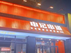 门面-申记串道(奉天街店)