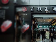 门面-豫楚源美猴王·面(武展店)