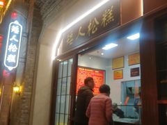 门面-矮人松糕(小南店)