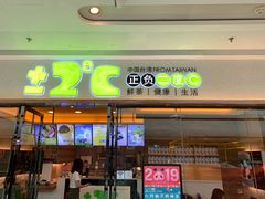 门面-正负二度C(东城万达店)