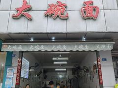 门面-大碗面(洗面桥街店)