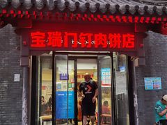 门面-宝瑞门钉肉饼店