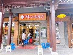 门面-印象江南(东栅店)