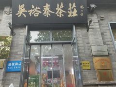 -吴裕泰茶庄(前门大街店)