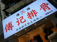 门面-傅强排骨(成都总店)