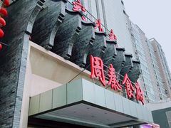 门面-令氏家外家周秦食府(高新店)