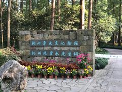 -杭州西湖风景名胜区-章太炎纪念馆