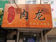 门面-小闺女儿肉龙(西湖道店)