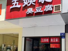 -五娭毑臭豆腐(黄兴南路店)