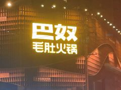 -巴奴毛肚火锅(商城路店)
