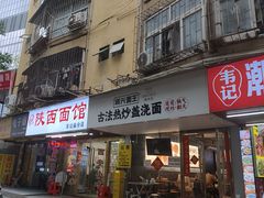 -圳兴面王·拌川·特色炒面(福田车公庙店)